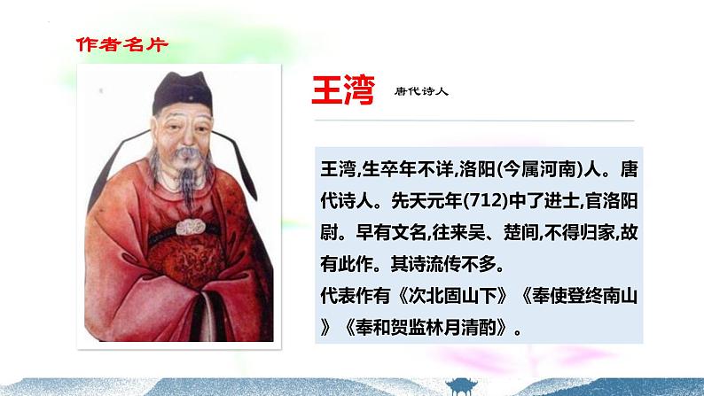 第4课《古代诗歌四首——次北固山下》课件(共30张PPT)+2022—2023学年部编版语文七年级上册第4页