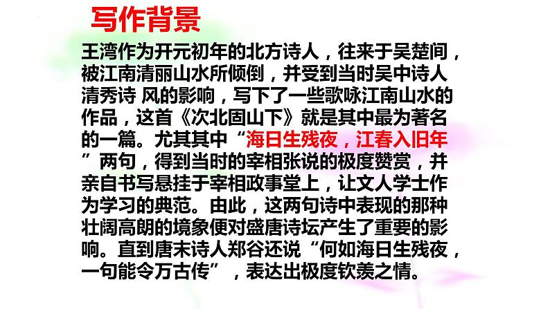 第4课《古代诗歌四首——次北固山下》课件(共30张PPT)+2022—2023学年部编版语文七年级上册第6页