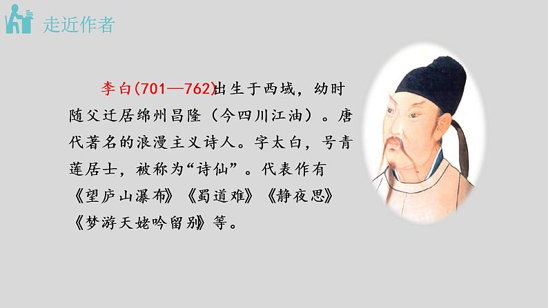 第4课《古代诗歌四首——闻王昌龄左迁龙标遥有此寄》课件(共24张PPT)2022—2023学年部编版语文七年级上册第3页