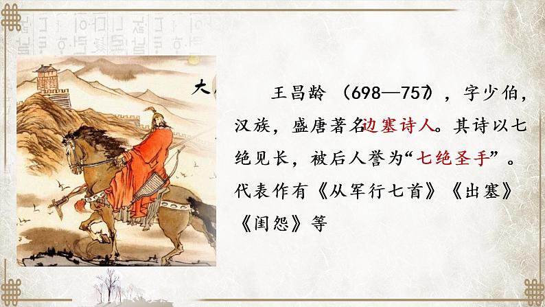 第4课《古代诗歌四首——闻王昌龄左迁龙标遥有此寄》课件(共24张PPT)2022—2023学年部编版语文七年级上册第5页