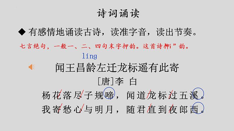 第4课《古代诗歌四首——闻王昌龄左迁龙标遥有此寄》课件(共24张PPT)2022—2023学年部编版语文七年级上册第8页