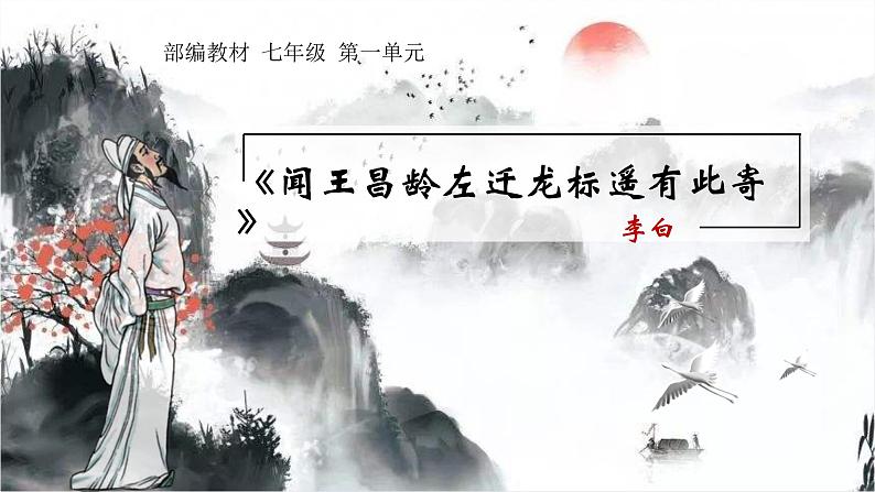 第4课《古代诗歌四首——闻王昌龄左迁龙标遥有此寄》课件(共27张PPT)2022—2023学年部编版语文七年级上册第1页