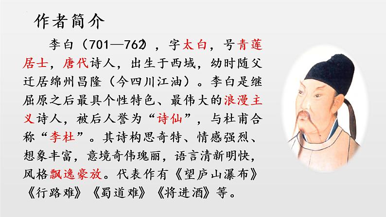 第4课《古代诗歌四首——闻王昌龄左迁龙标遥有此寄》课件(共27张PPT)2022—2023学年部编版语文七年级上册第3页