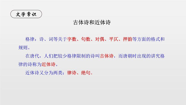 第4课《古代诗歌四首——闻王昌龄左迁龙标遥有此寄》课件(共27张PPT)2022—2023学年部编版语文七年级上册第6页