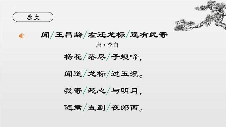 第4课《古代诗歌四首——闻王昌龄左迁龙标遥有此寄》课件(共27张PPT)2022—2023学年部编版语文七年级上册第8页