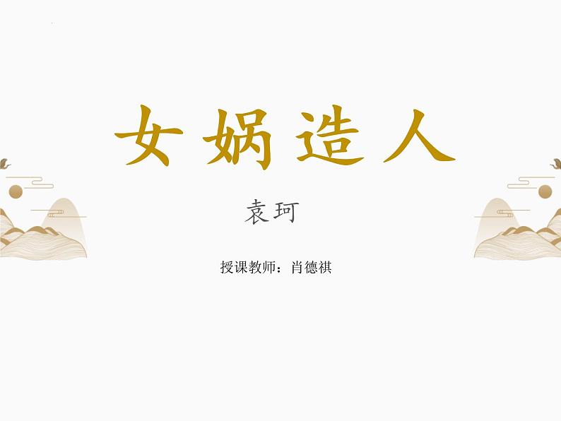 第21课《女娲造人》课件++2022-2023学年部编版语文七年级上册01