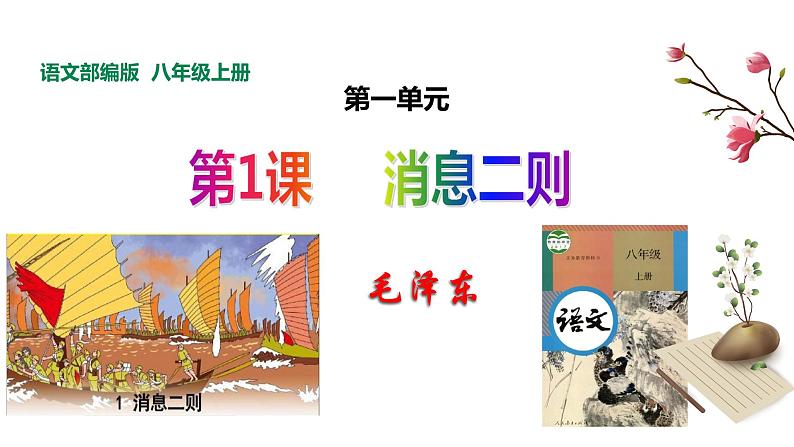 第1课《消息二则——人民解放军百万大军横渡长江》课件(共36张PPT)2022—2023学年部编版语文八年级上册01