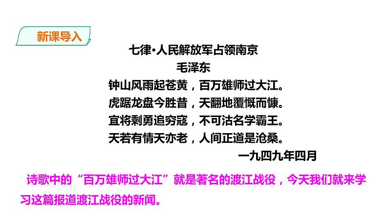 第1课《消息二则——人民解放军百万大军横渡长江》课件(共36张PPT)2022—2023学年部编版语文八年级上册02