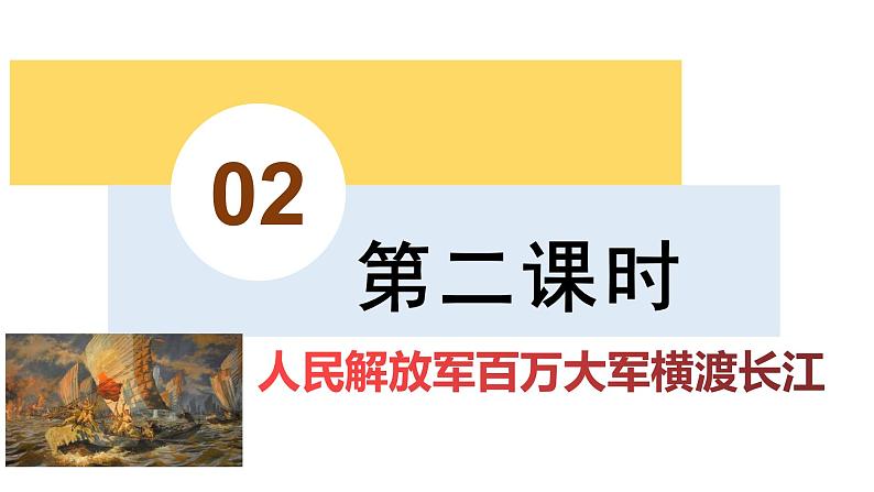 第1课《消息二则——人民解放军百万大军横渡长江》课件(共36张PPT)2022—2023学年部编版语文八年级上册04