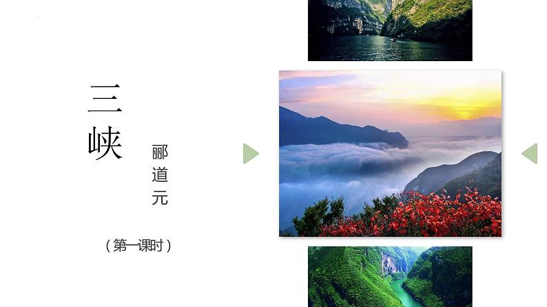 第10课《三峡》课件(共25张PPT)+2022—2023学年部编版语文八年级上册第2页