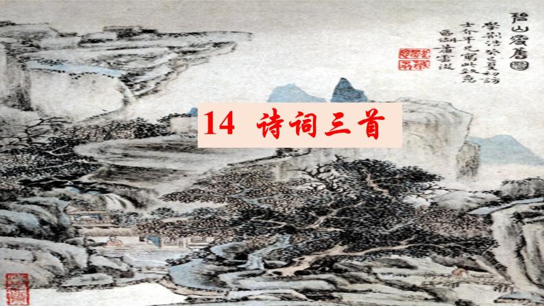 第14课《酬乐天扬州初逢席上见赠》课件++2022-2023学年部编版语文九年级上册01