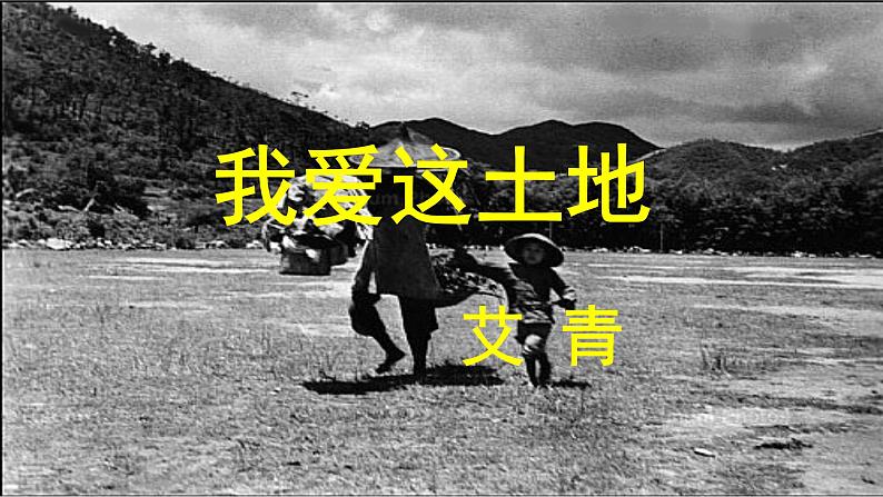 第3课《我爱这土地》课件++2022-2023学年部编版语文九年级上册 (1)第1页