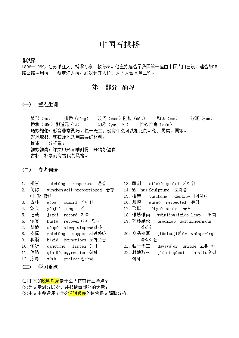 初中语文人教部编版八年级上册18 中国石拱桥学案