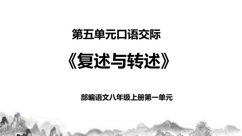 第五单元口语交际《复述与转述》课件+教学设计01