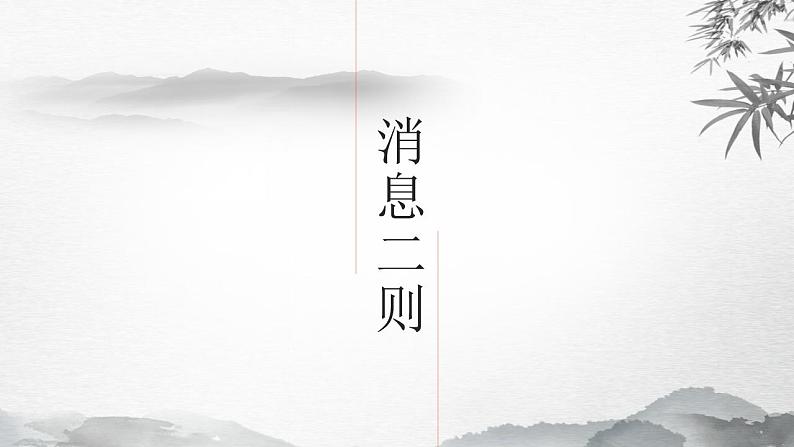 第1课《消息二则》课件++2022-2023学年部编版语文八年级上册第1页