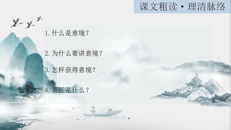 第14课《山水画的意境》课件(共18张PPT)+++2022-2023学年部编版语文九年级下册第6页