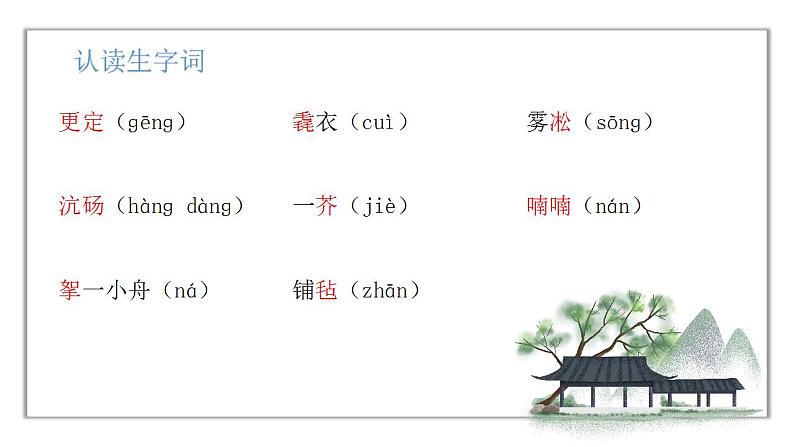 人教版语文九年级上册《湖心亭看雪》课件+教案+PPT07