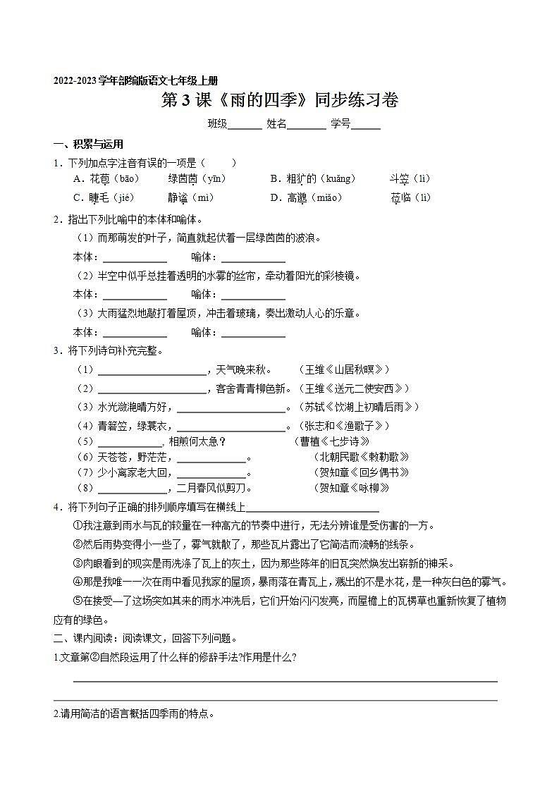 第3课《雨的四季》同步练习卷 2022-2023学年部编版语文七年级上册第1页