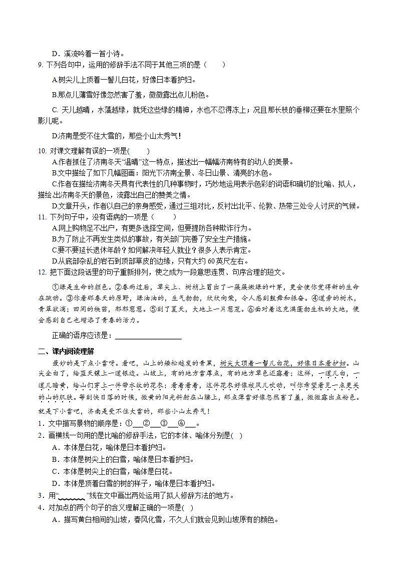 第2课《济南的冬天》课后巩固练习卷 2022-2023学年部编版语文七年级上册02
