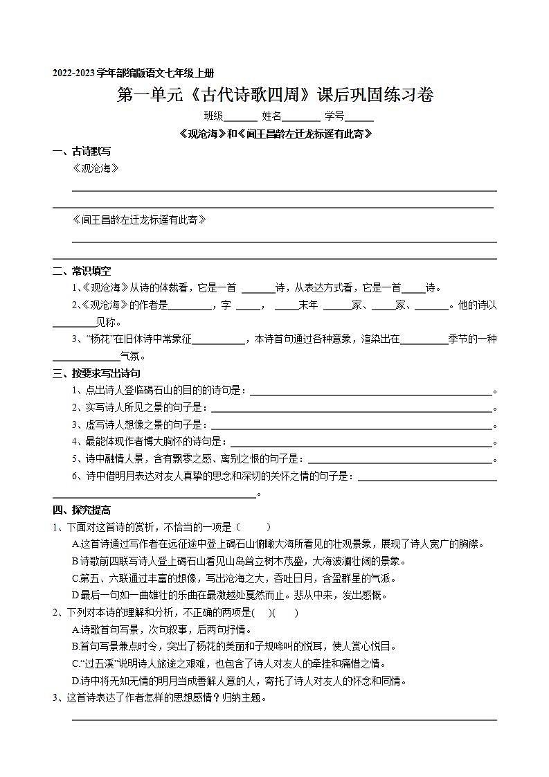 第4课《古代诗歌四首》课后巩固练习卷 2022-2023学年部编版语文七年级上册01