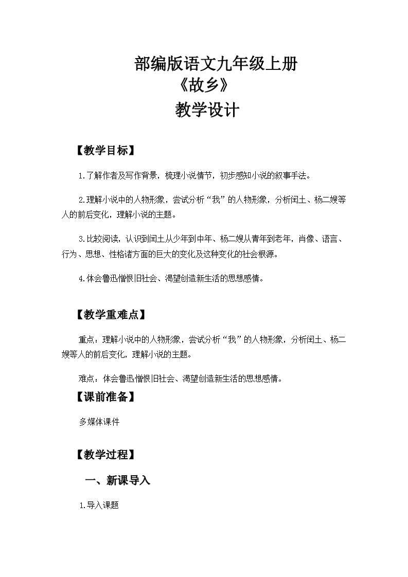 人教版语文九年级上册《故乡》课件+教案+同步练习01