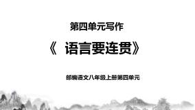 初中语文人教部编版八年级上册写作 语言要连贯精品教学课件ppt