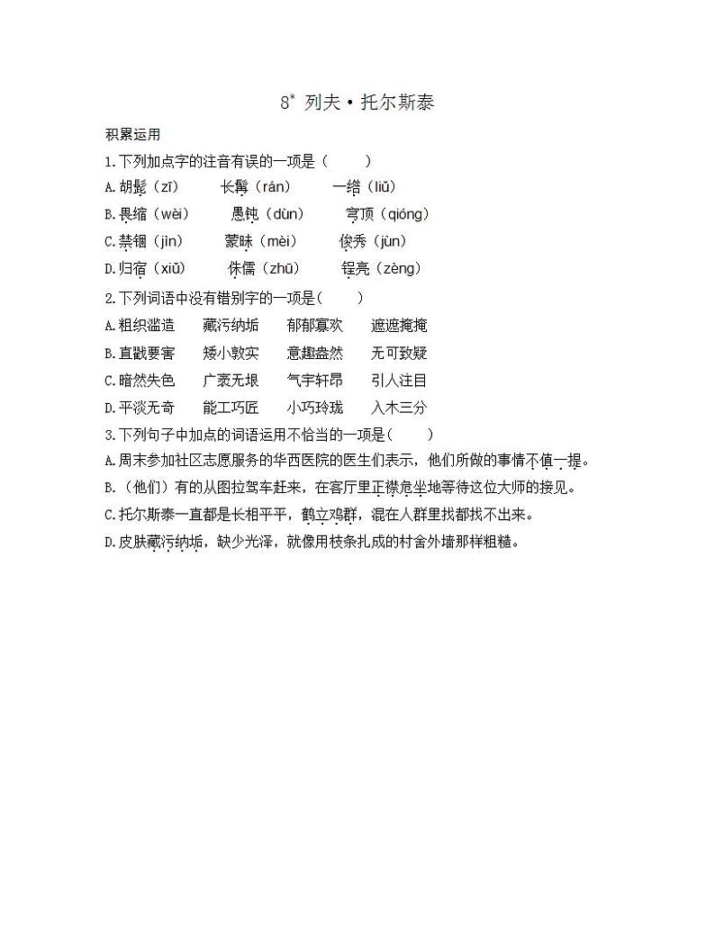 统编版八年级语文上册一课一练 第二单元 8 列夫·托尔斯泰01