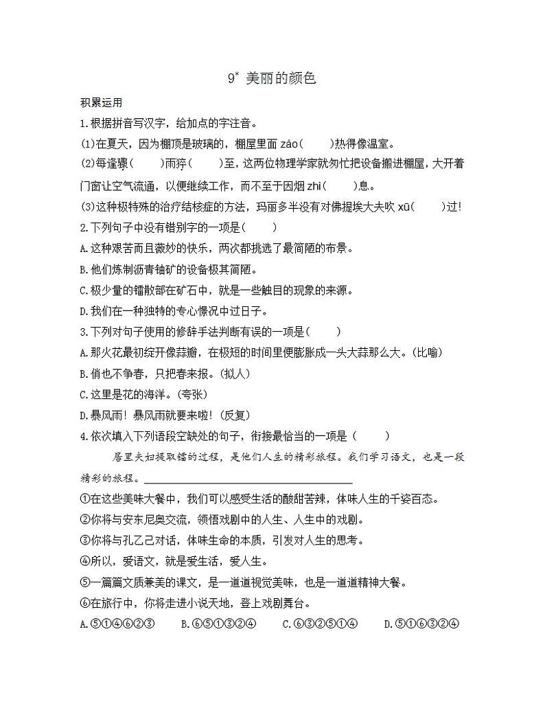 统编版八年级语文上册一课一练 第二单元 9 美丽的颜色01