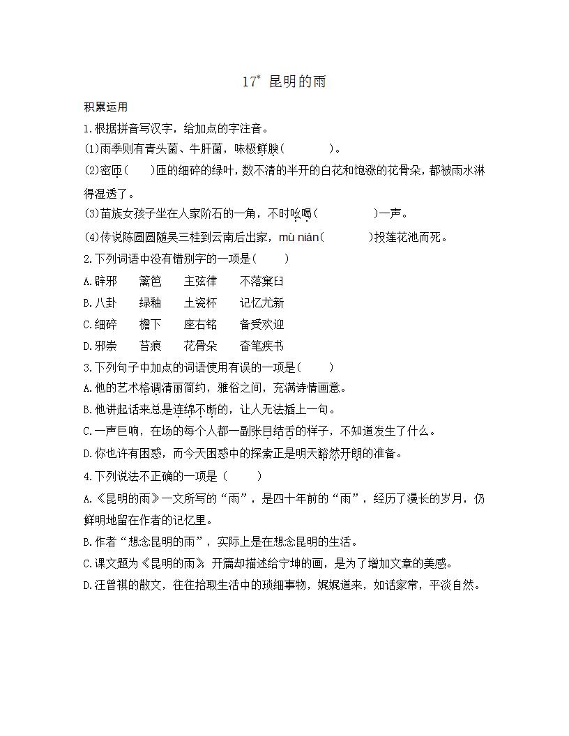 初中语文人教部编版八年级上册16* 昆明的雨同步训练题