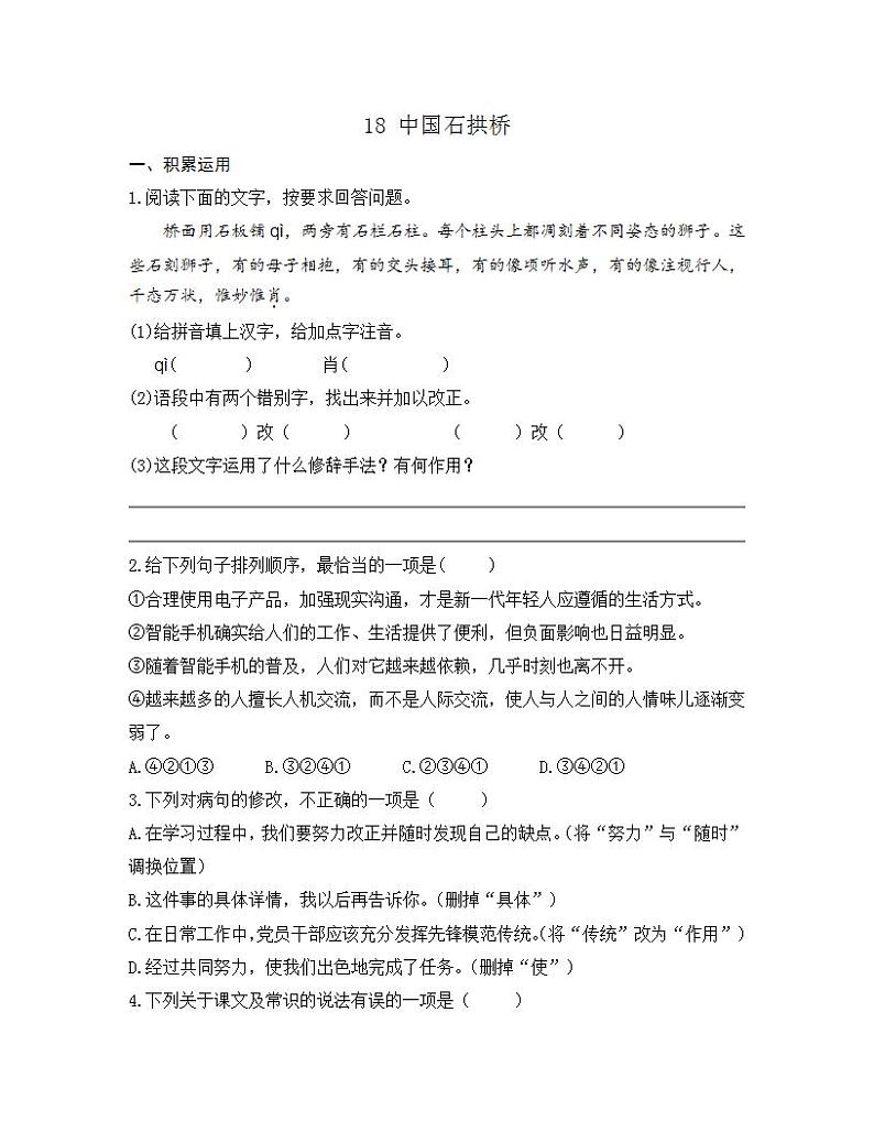 统编版八年级语文上册一课一练 第五单元 18 中国石拱桥01