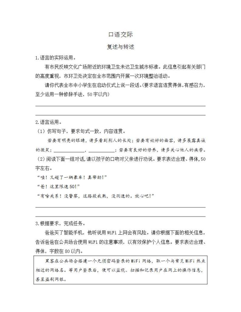 统编版八年级语文上册一课一练 第五单元 口语交际 复述与转述01