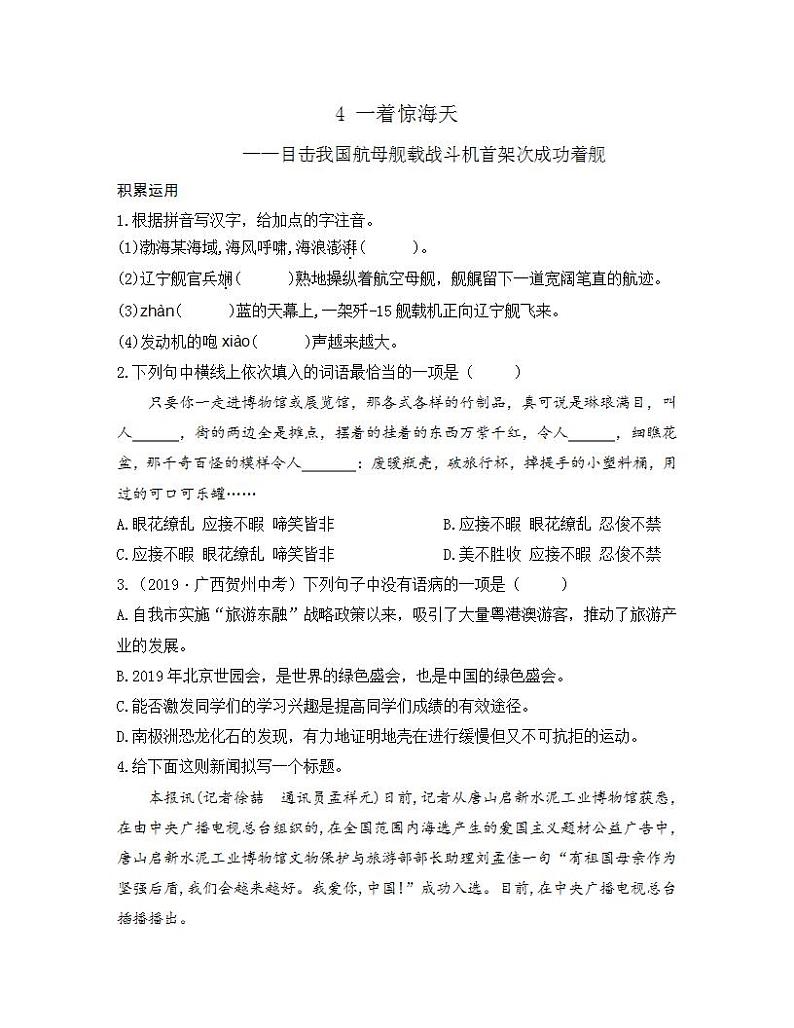 统编版八年级语文上册一课一练 第一单元 4 一着惊海天第1页