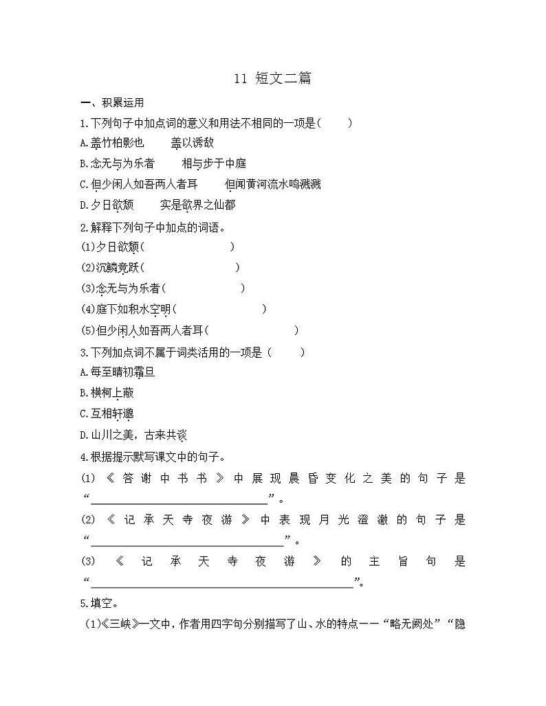 统编版八年级语文上册一课一练 第三单元 11 短文二篇第1页