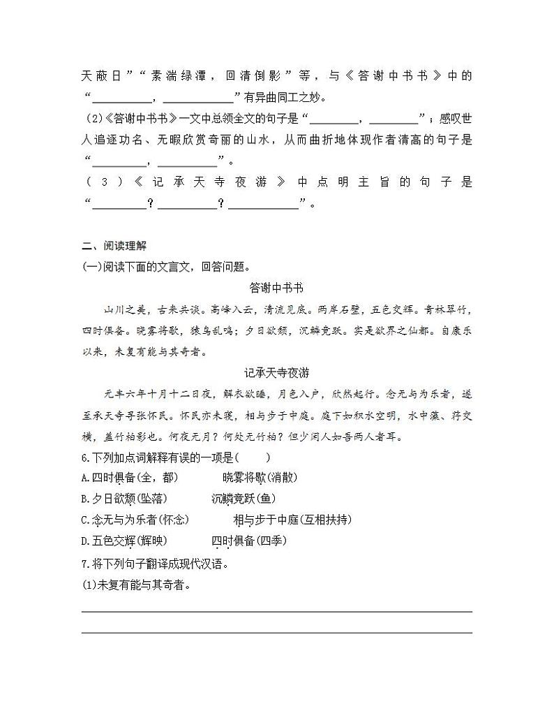 统编版八年级语文上册一课一练 第三单元 11 短文二篇第2页
