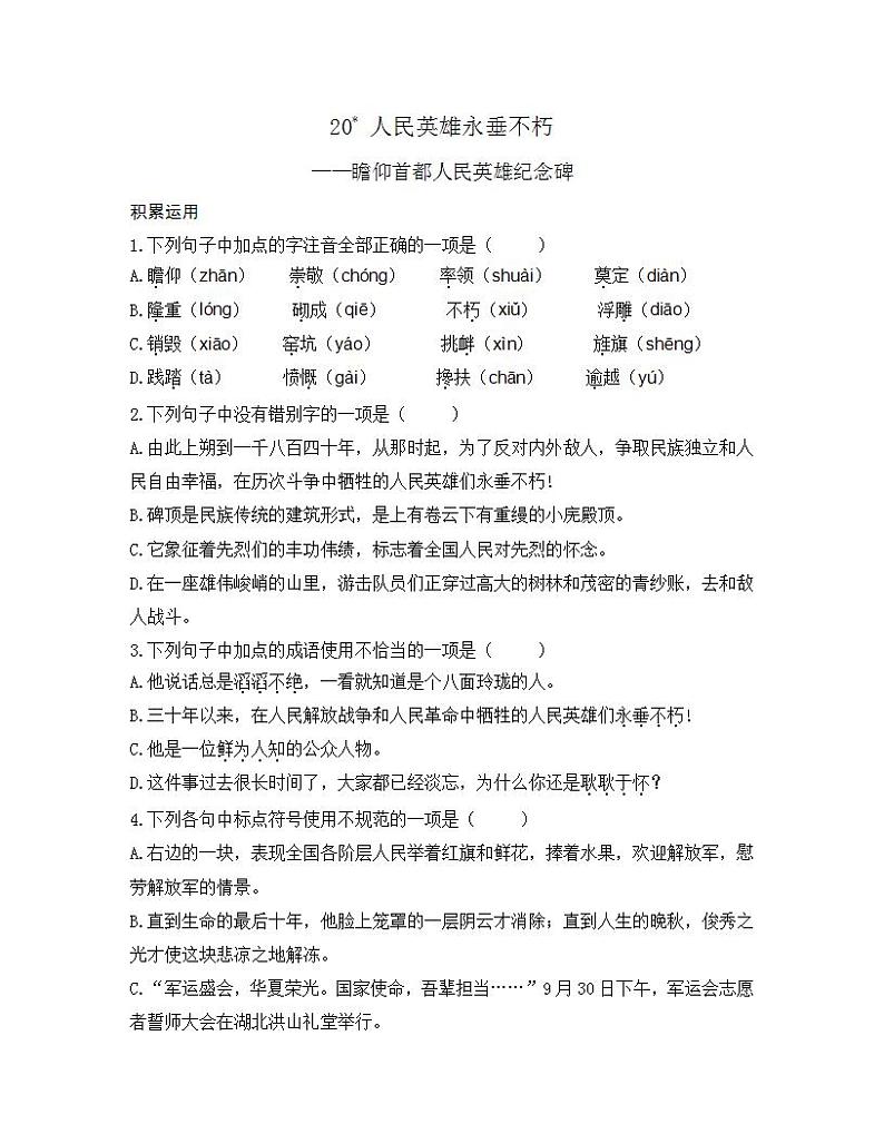 统编版八年级语文上册一课一练 第五单元 20 人民英雄永垂不朽第1页