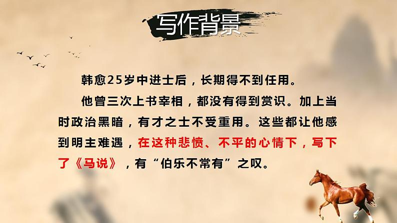 第23课《马说》课件(共27张PPT)+2021—2022学年部编版语文八年级下册第5页