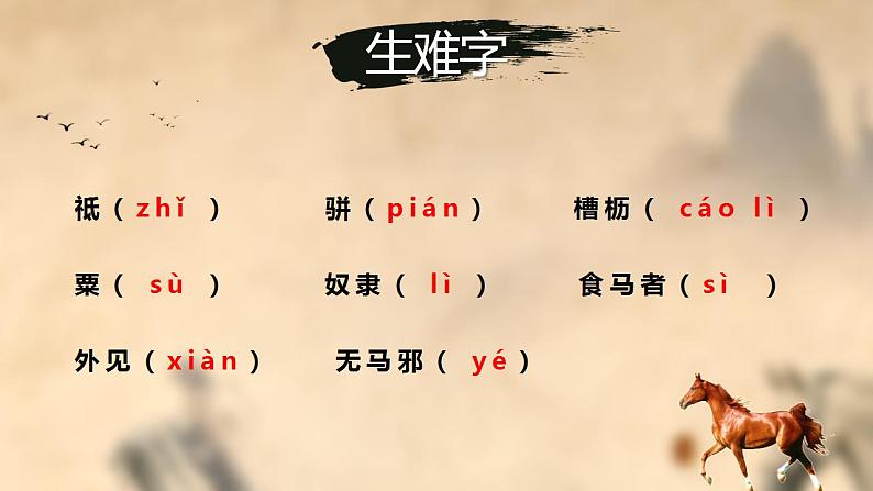 第23课《马说》课件(共27张PPT)+2021—2022学年部编版语文八年级下册第7页