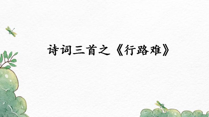 部编版九年级语文上册课件-《诗词三首·〈行路难〉(其一)》第1页