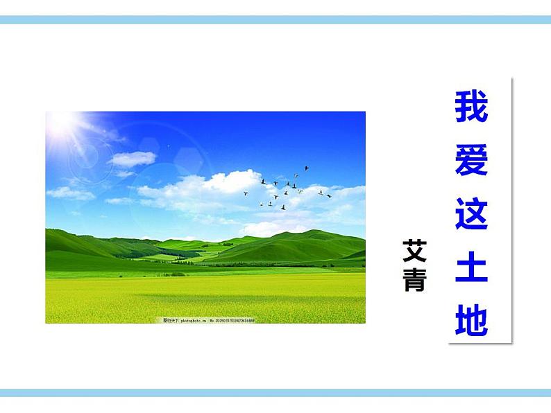 部编版九年级语文上册课件-《我爱这土地》第1页
