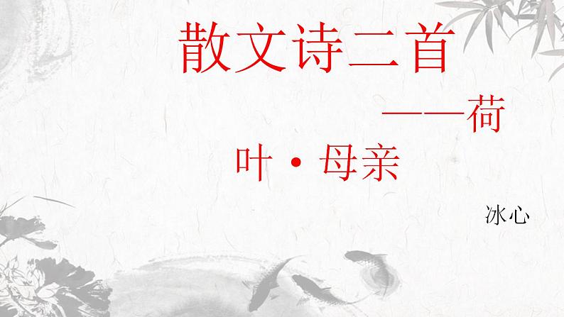 第7课《散文诗二首——荷叶·母亲》课件(共20张PPT)+2022—2023学年部编版语文七年级上册第1页