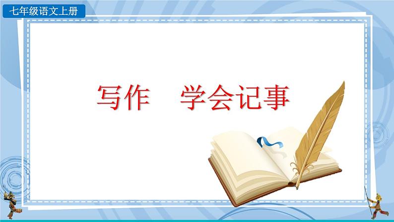 部编版七上语文 写作 学会记事 课件+教案+练习01