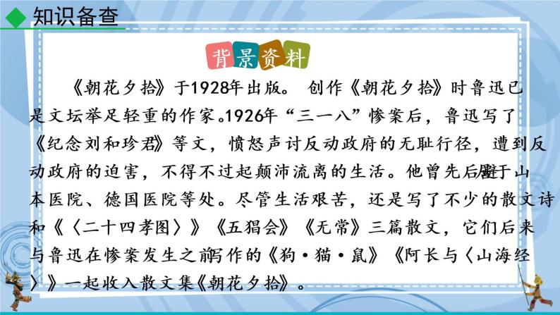 部编版七上语文 名著导读 《朝花夕拾》消除与经典的隔膜 课件+教案+练习06