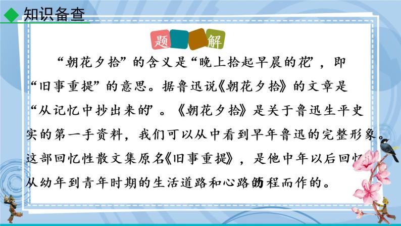 部编版七上语文 名著导读 《朝花夕拾》消除与经典的隔膜 课件+教案+练习08