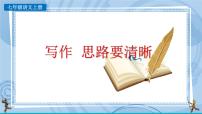 初中语文人教部编版七年级上册写作 思路要清晰完整版ppt课件