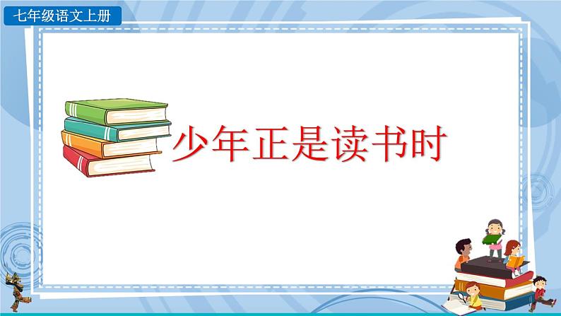部编版七上语文 综合性学习 少年正是读书时 课件+教案+练习03