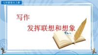 初中语文写作 发挥联想和想象公开课ppt课件