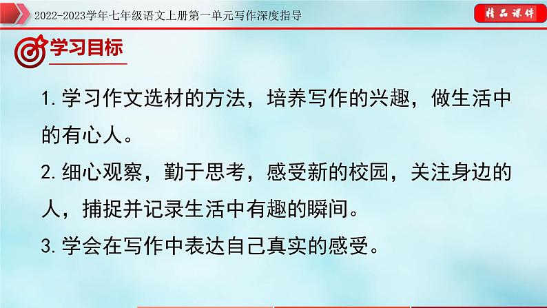 2022-2023学年七年级语文上册单元写作深度指导(部编版)-专题01 选材技巧指导课件03