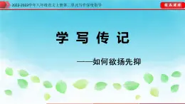 2022-2023学年八年级语文上册单元写作深度指导（部编版）-第二单元 专题04 如何欲扬先抑课件