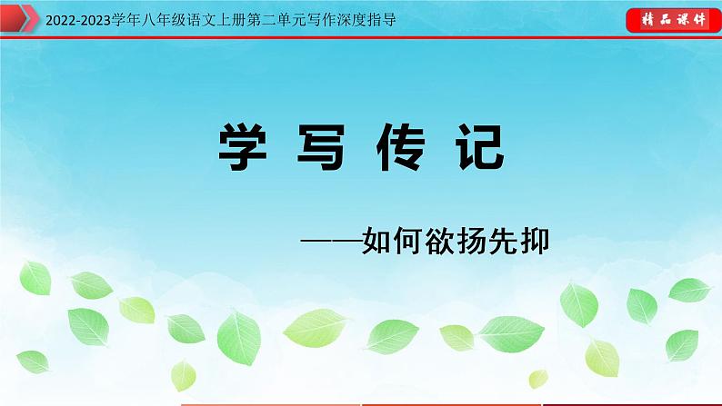 2022-2023学年八年级语文上册单元写作深度指导(部编版)-第二单元 专题04 如何欲扬先抑课件第1页