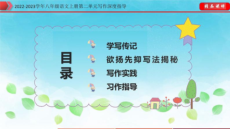 2022-2023学年八年级语文上册单元写作深度指导(部编版)-第二单元 专题04 如何欲扬先抑课件第2页